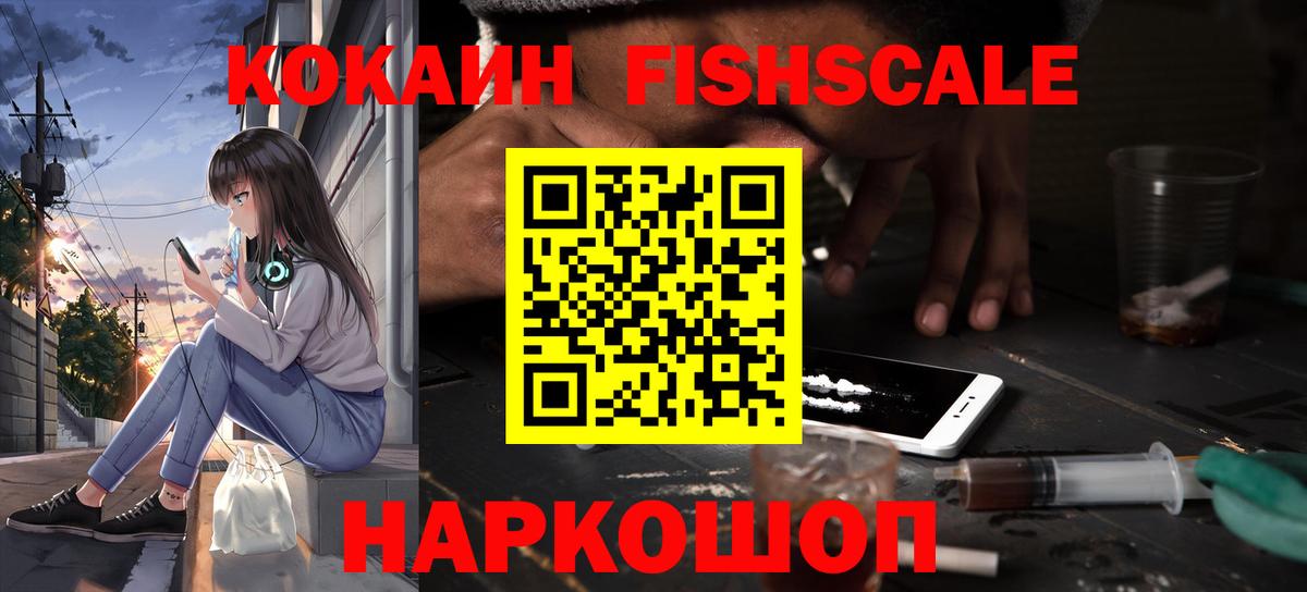 Кокаин FishScale Большой Камень